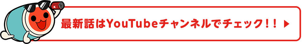 最新話はYouTubeチャンネルでチェック！！