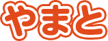 やまと
