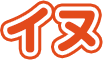 イヌ