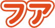 フア
