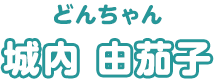 どんちゃん 城内 由茄子