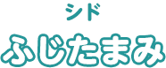 シド ふじたまみ