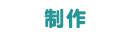 制作