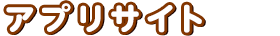 アプリサイト