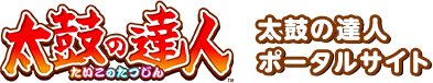 太鼓の達人　ポータルサイト