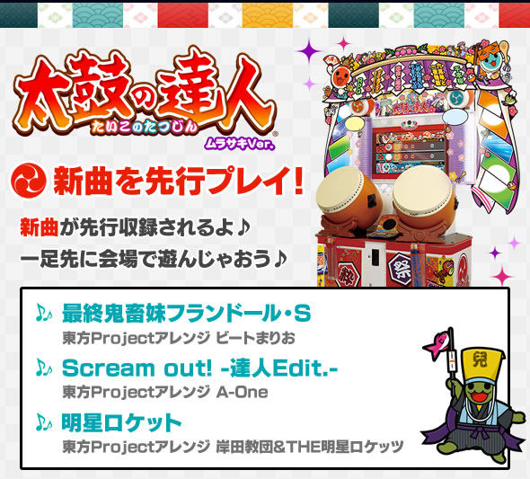 東方Project秋季例大祭に出展決定！│ 太鼓の達人シリーズ公式ポータル