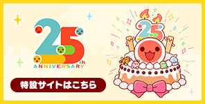 25周年特設サイトはこちら