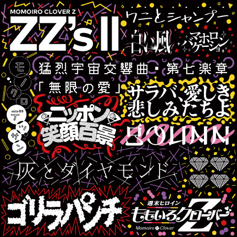 サラバ、愛しき悲しみたちよ -ZZ ver.-