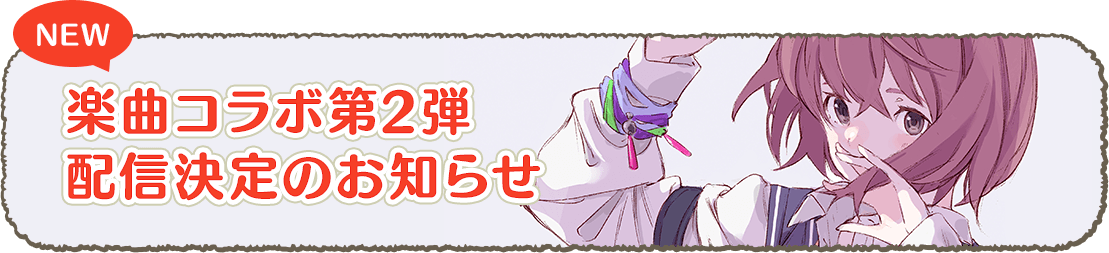 楽曲コラボ第2弾配信決定のお知らせ