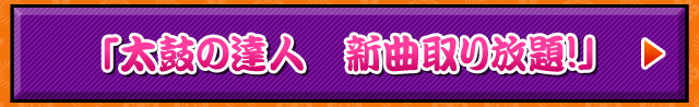 「太鼓の達人★新曲とり放題」
