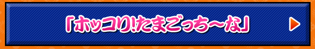 ホッコリ!たまごっち～なを遊ぶ