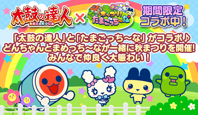 太鼓の達人×ホッコリ!たまごっち～な