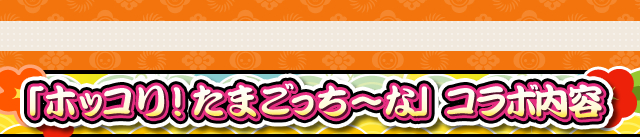 「ホッコリ!たまごっち～な