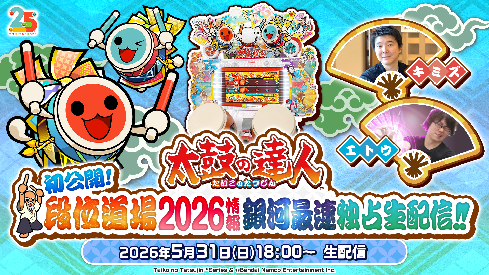 太鼓の達人 初公開！段位道場2026情報銀河最速独占生配信！！