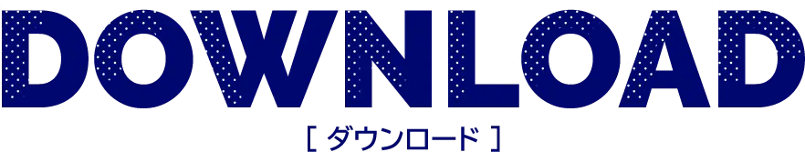 DOWNLOAD [ダウンロード]