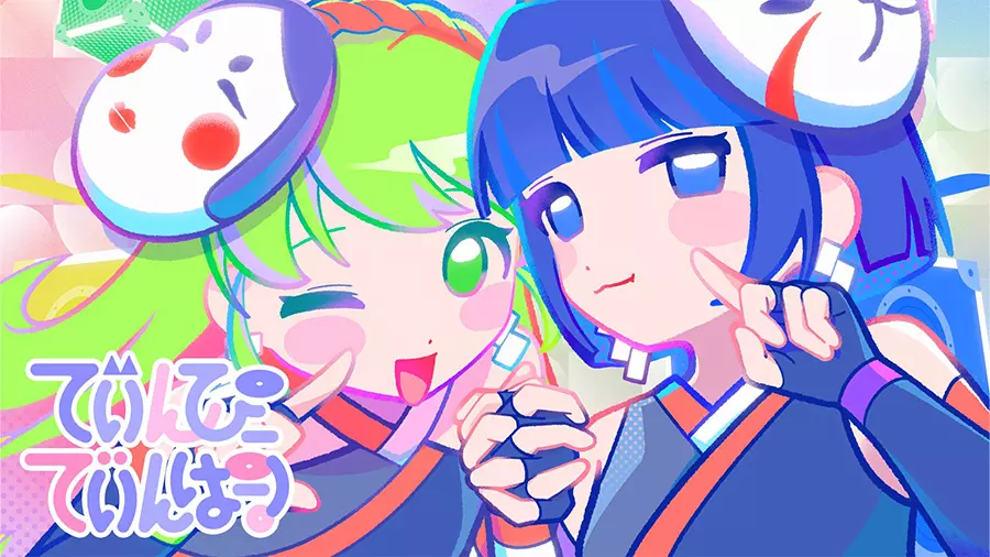 でぃんぴーでぃんぱー！