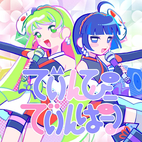 でぃんぴーでぃんぱー！