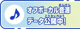 オフボーカル音源データ公開中！
