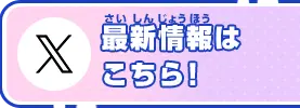 最新情報はこちら