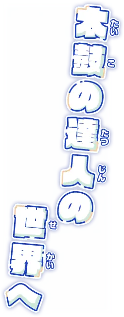 太鼓の達人の世界へ