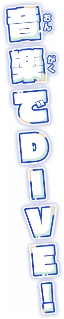 音楽でDIVE！