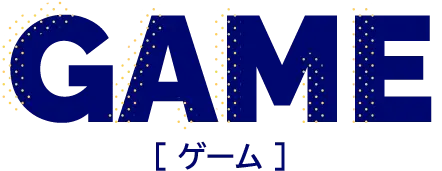 GAME [ゲーム]