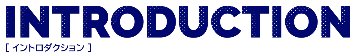 INTRODUCTION [イントロダクション]
