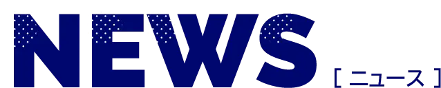 NEWS [ニュース]
