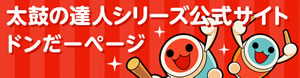 太鼓の達人シリーズ公式サイト ドンだーページ