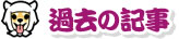 過去の記事