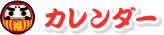 カレンダー
