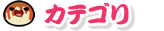 カテゴリ