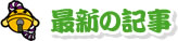 最新の記事