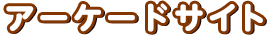 アーケードサイト