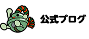 公式ブログ