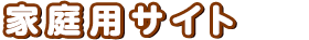 家庭用サイト
