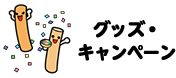 グッズ・キャンペーン