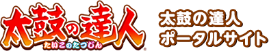 太鼓の達人 ポータルサイト