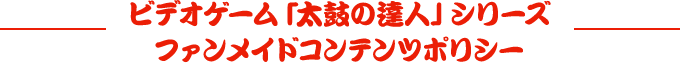 ビデオゲーム「太鼓の達人」シリーズ ファンメイドコンテンツポリシー