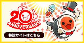 20周年特設サイトはこちら